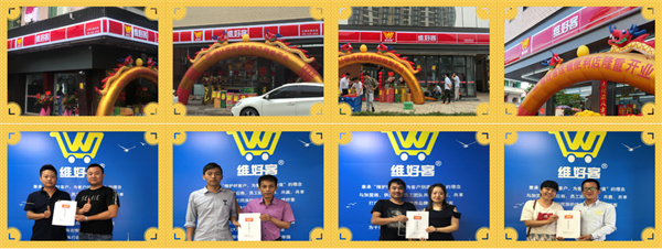 维好客便利店加盟